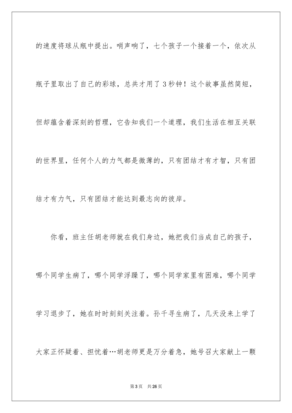 2024中学生演讲稿_1526_第3页