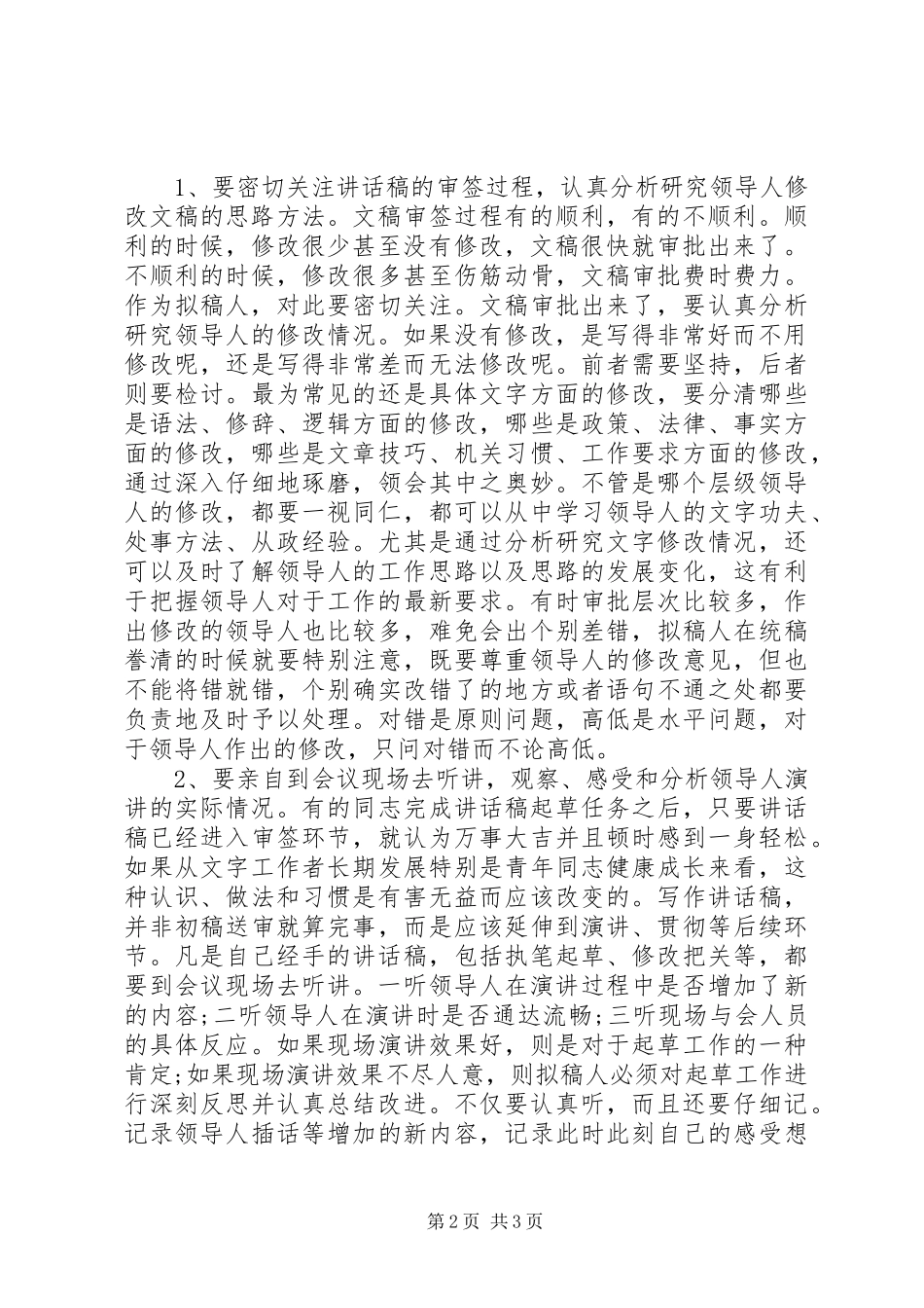 如何撰写讲话发言稿？_第2页