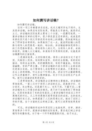 如何撰写讲话发言稿？
