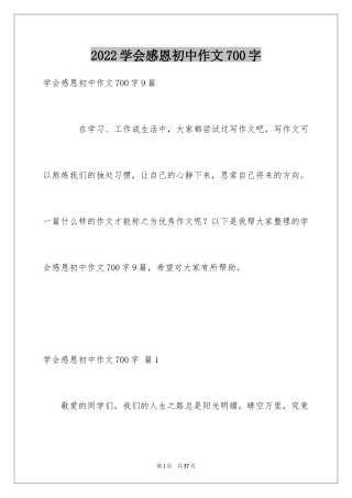 2024学会感恩初中作文700字_2