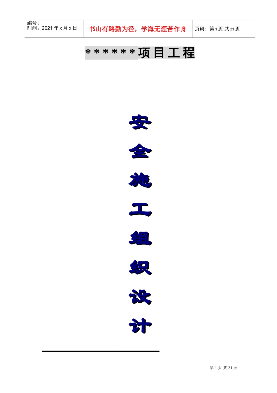 安全施工组织设计(DOC31页)_第1页