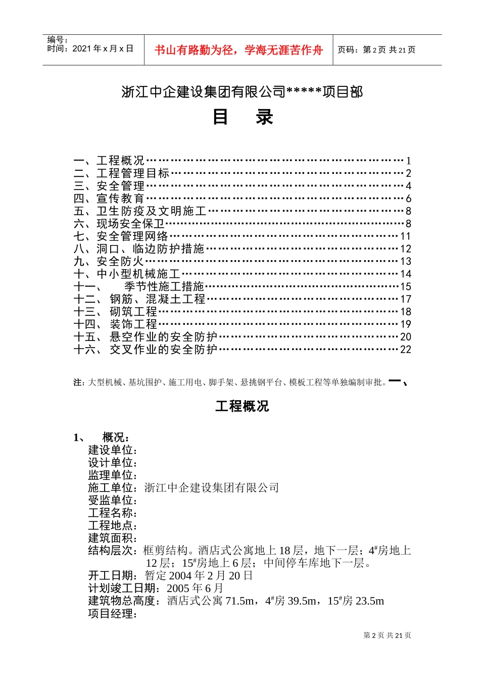 安全施工组织设计(DOC31页)_第2页