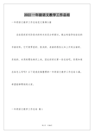 2024一年级语文教学工作总结_39