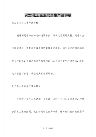 2024化工企业安全生产演讲稿_10