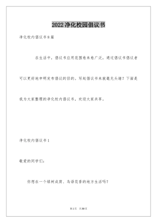 2024净化校园倡议书