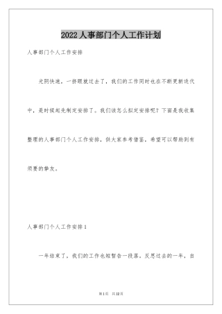2024人事部门个人工作计划