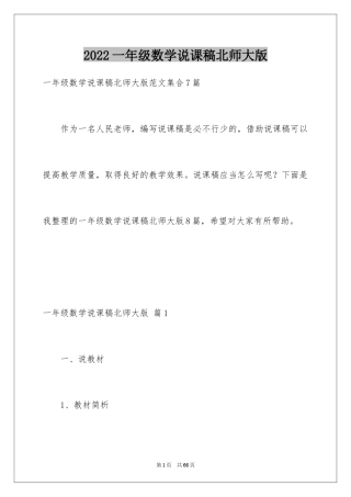 2024一年级数学说课稿北师大版_18