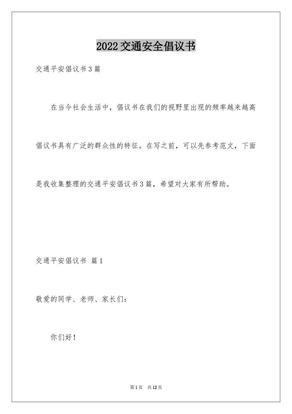 2024交通安全倡议书_43_第1页