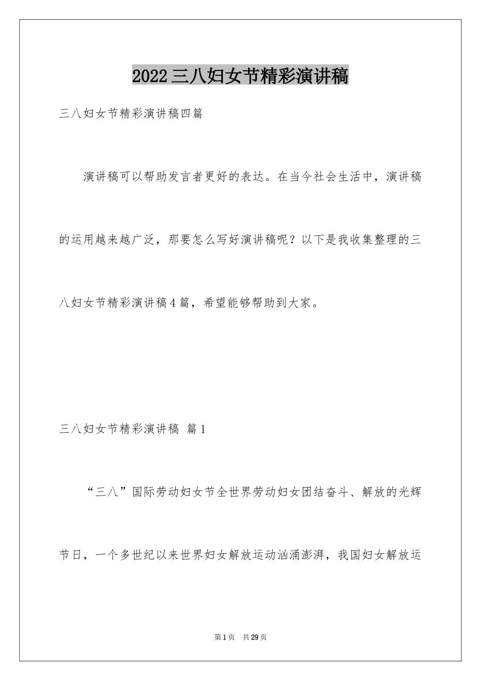 2024三八妇女节精彩演讲稿_7_第1页