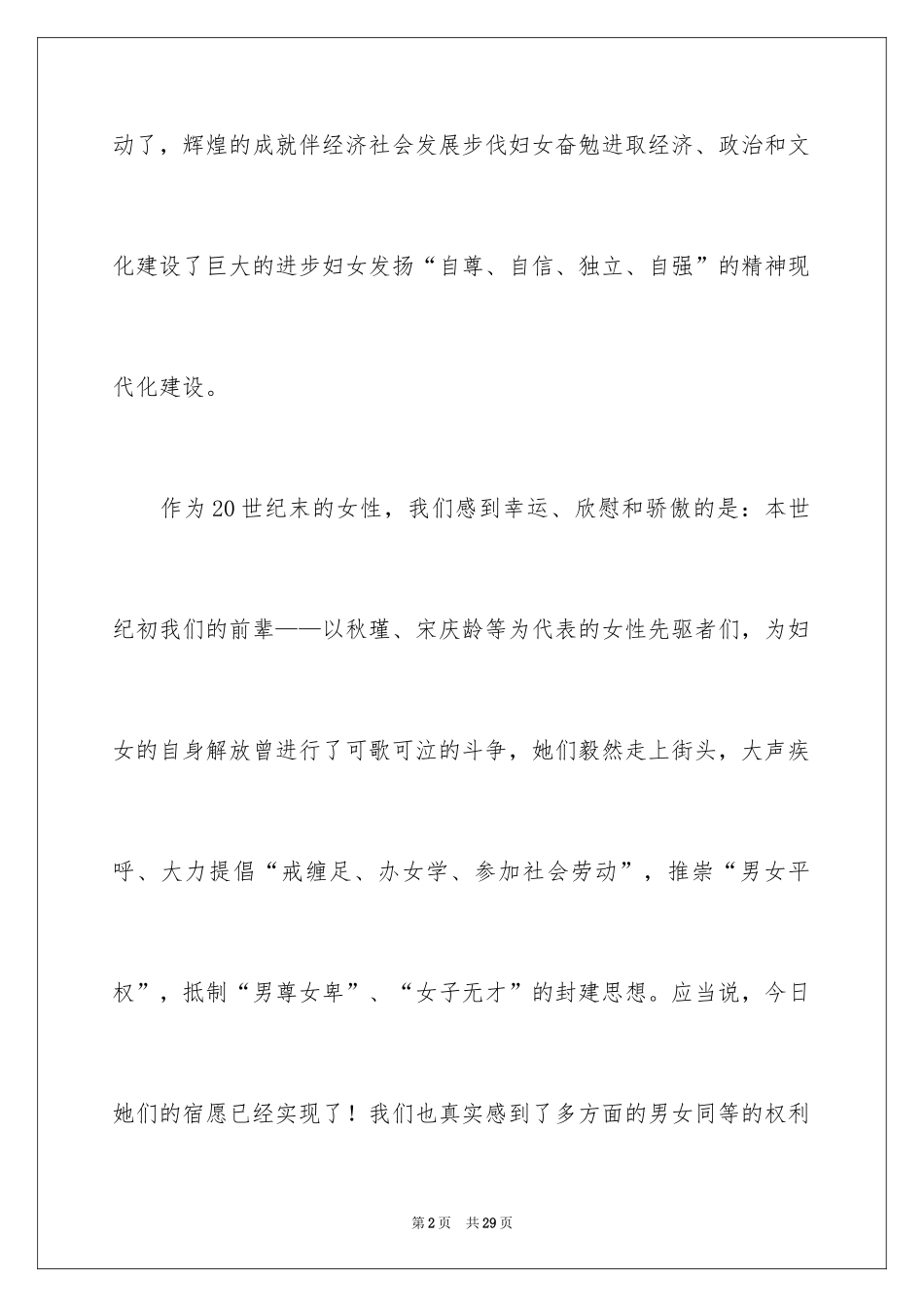 2024三八妇女节精彩演讲稿_7_第2页