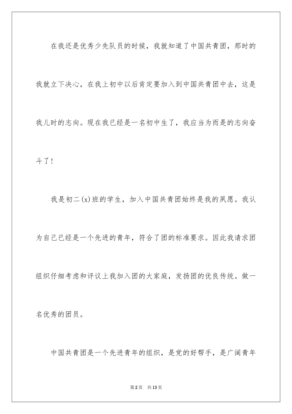 2024初二学生入团申请书优秀_第2页