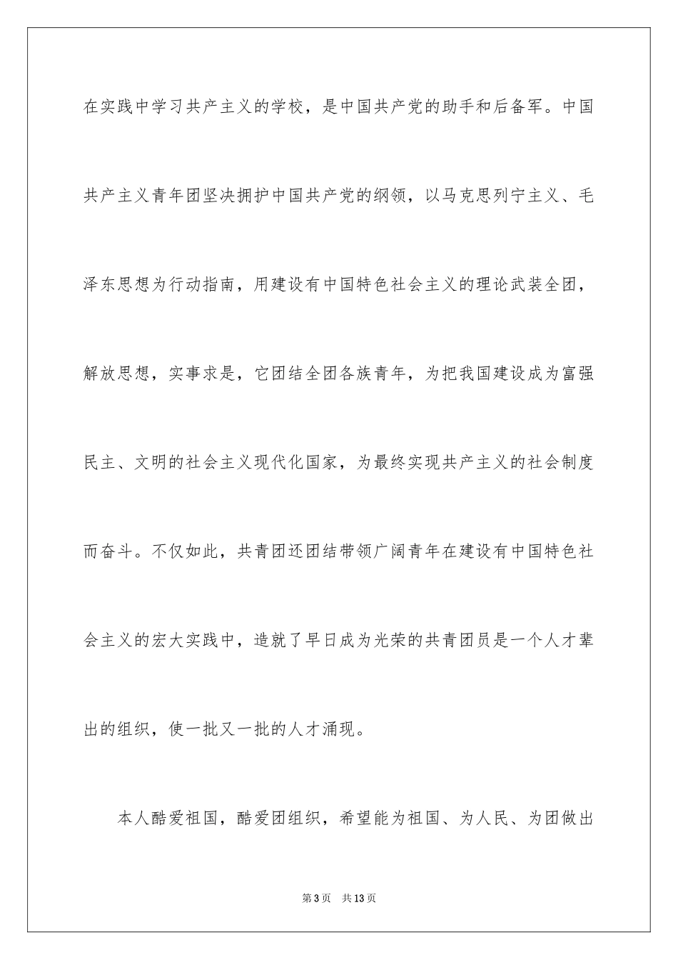 2024初二学生入团申请书优秀_第3页