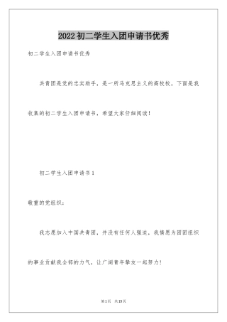 2024初二学生入团申请书优秀