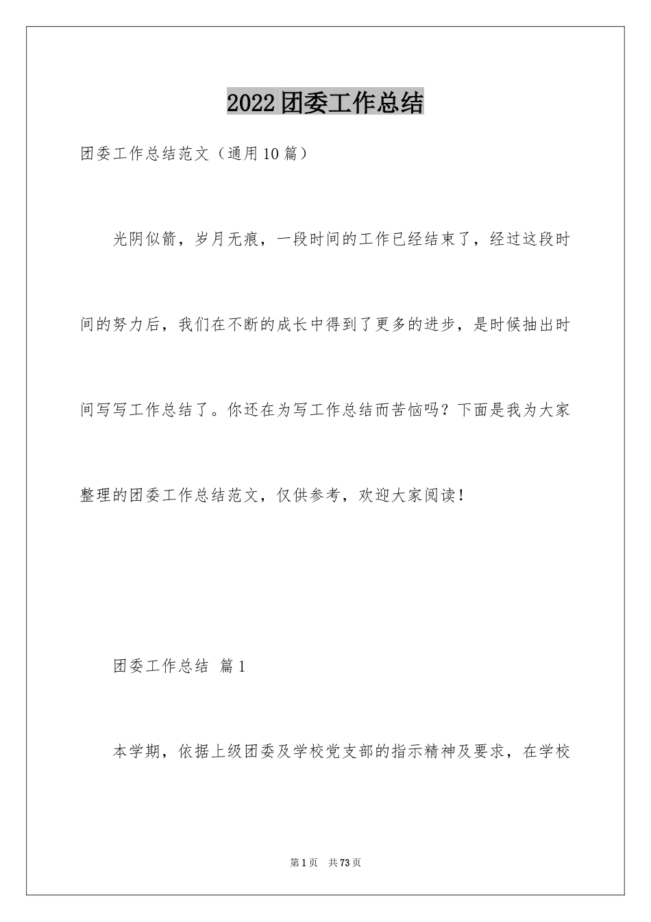 2024团委工作总结_1_第1页