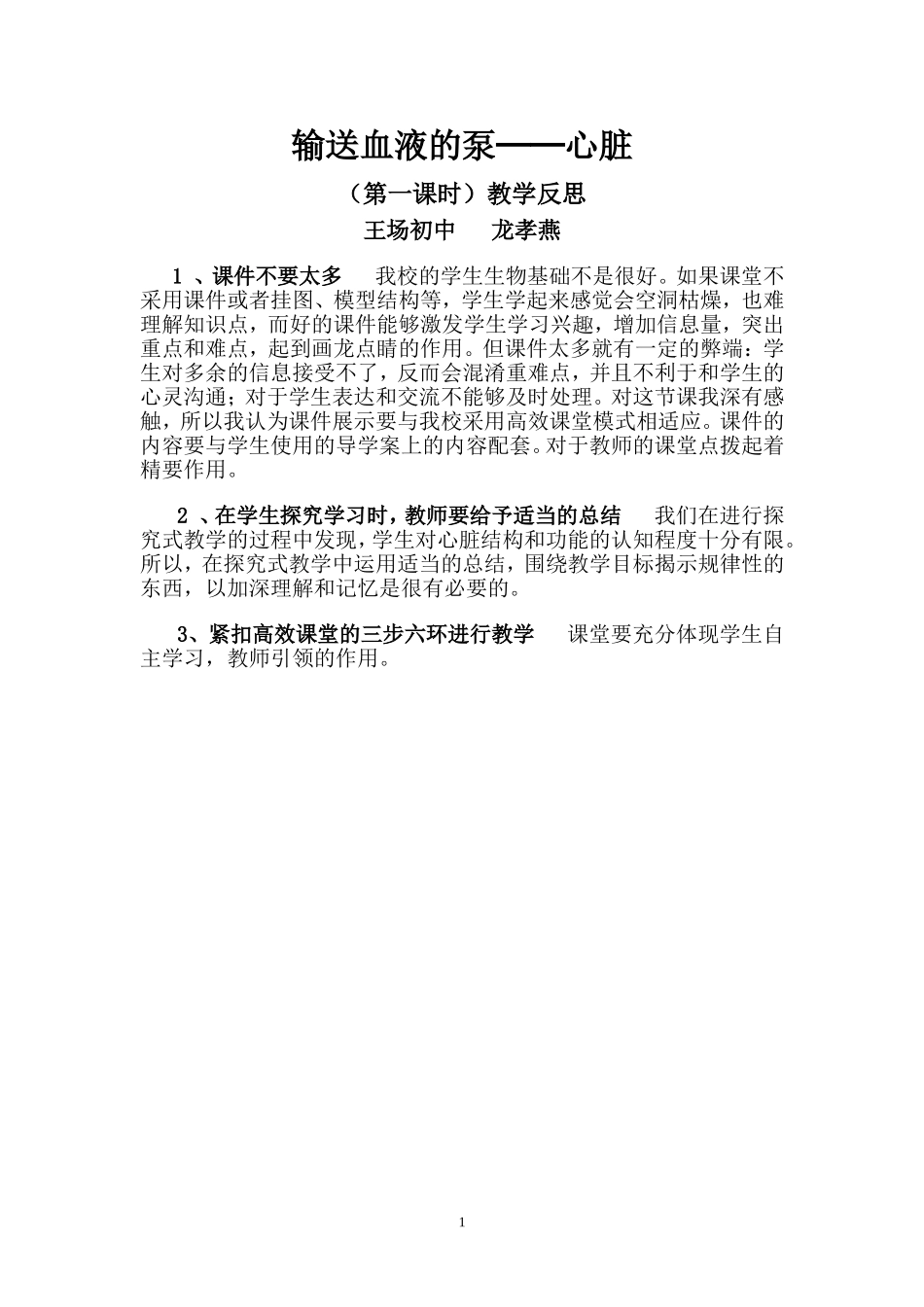 输送血液的泵——心脏的结构教学反思_第1页