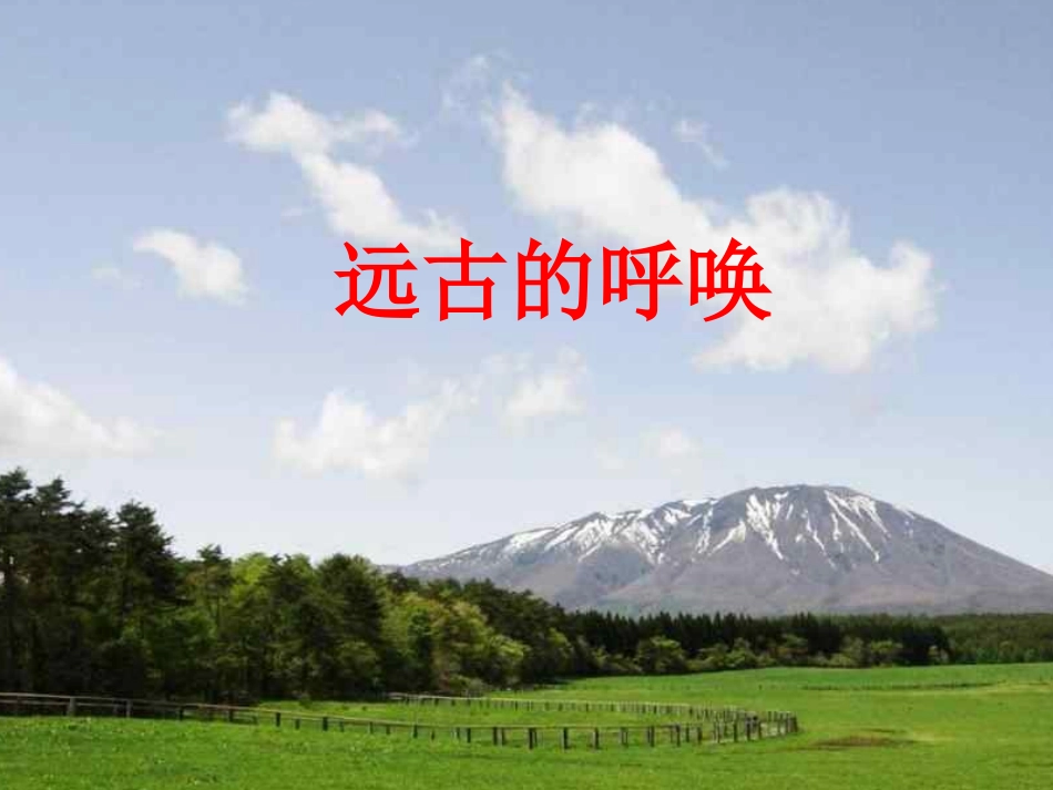 远古的呼唤__湘教版(美术)_第1页