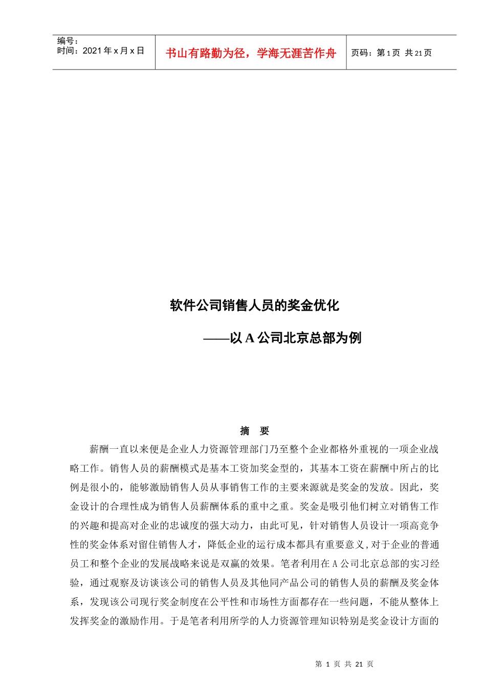 浅析软件公司销售人员的奖金优化_第1页