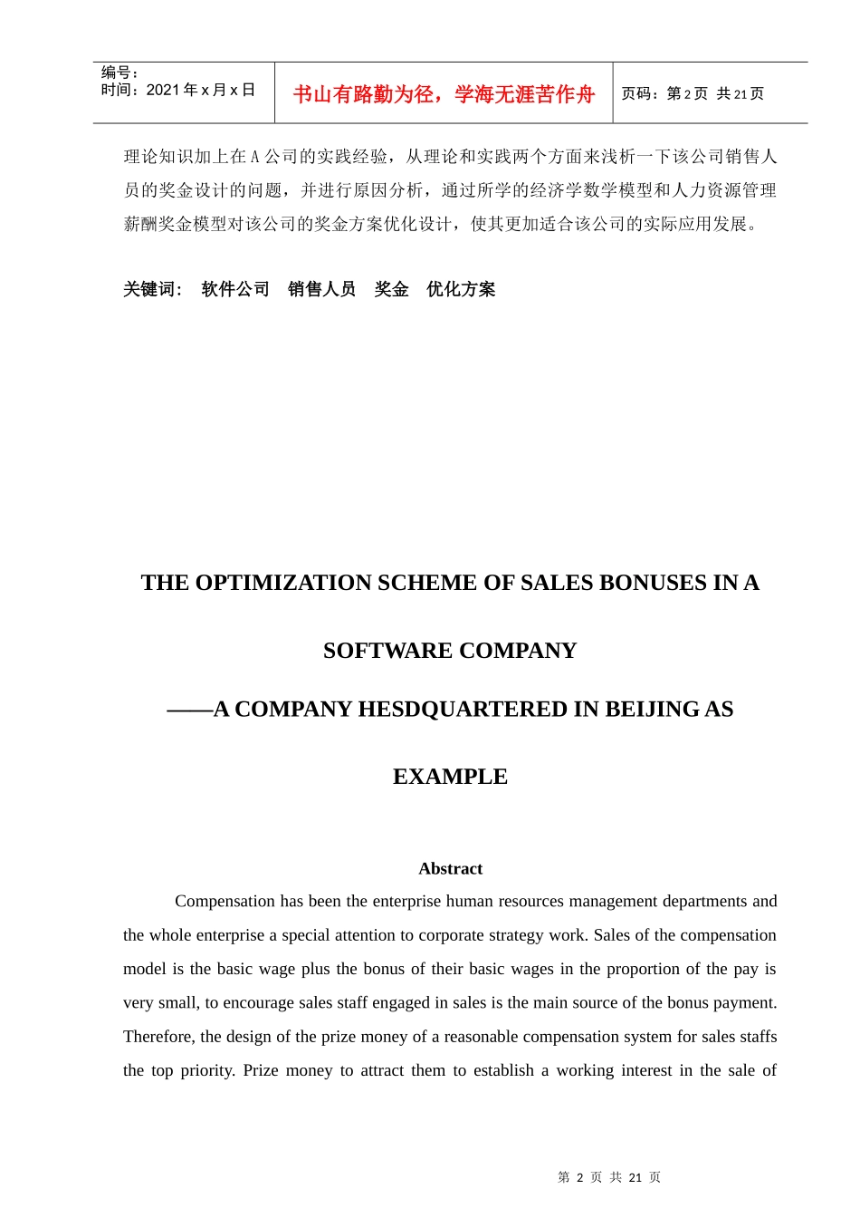 浅析软件公司销售人员的奖金优化_第2页