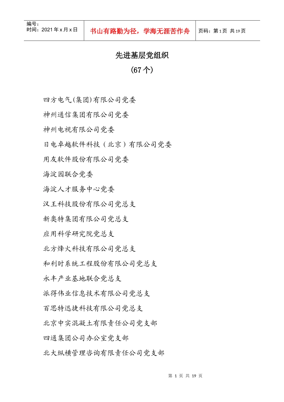 先进基层党组织(67个)四方电气(集团)有限公司党委神_第1页