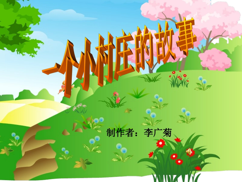 一个小村庄的故事李广菊_第1页
