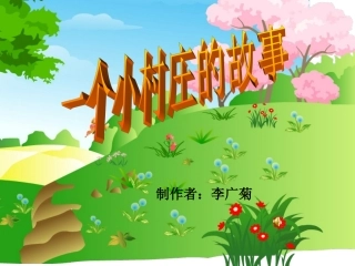 一个小村庄的故事李广菊