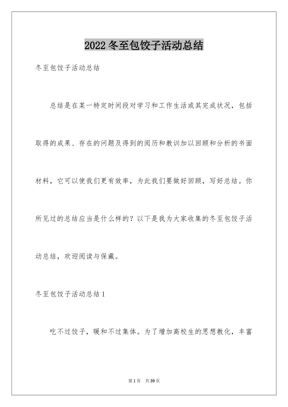 2024冬至包饺子活动总结_2_第1页