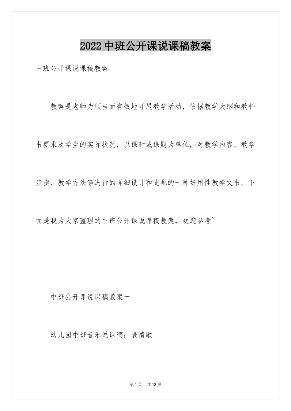 2024中班公开课说课稿教案_第1页