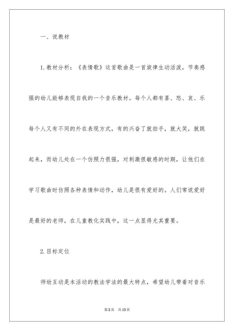 2024中班公开课说课稿教案_第2页