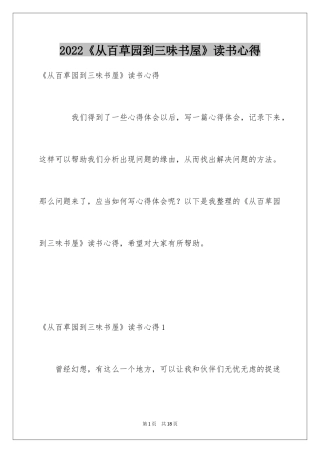 2024《从百草园到三味书屋》读书心得_2