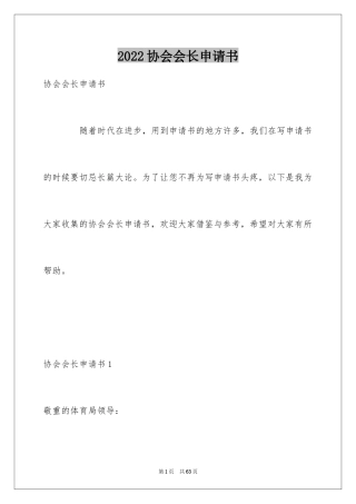 2024协会会长申请书