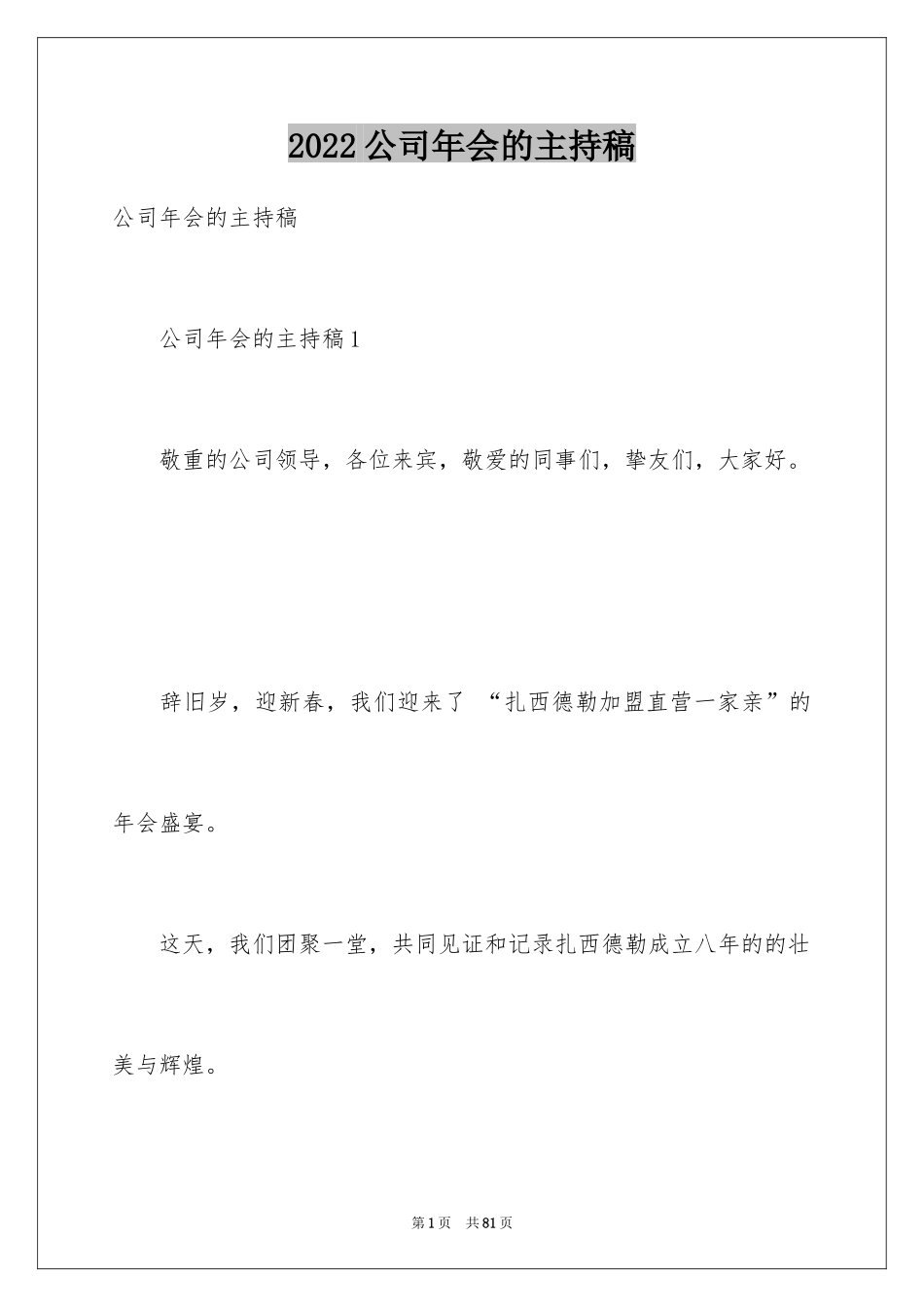 2024公司年会的主持稿_第1页