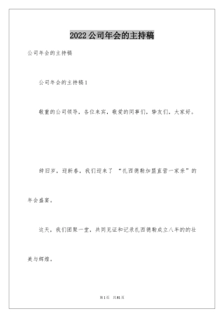 2024公司年会的主持稿