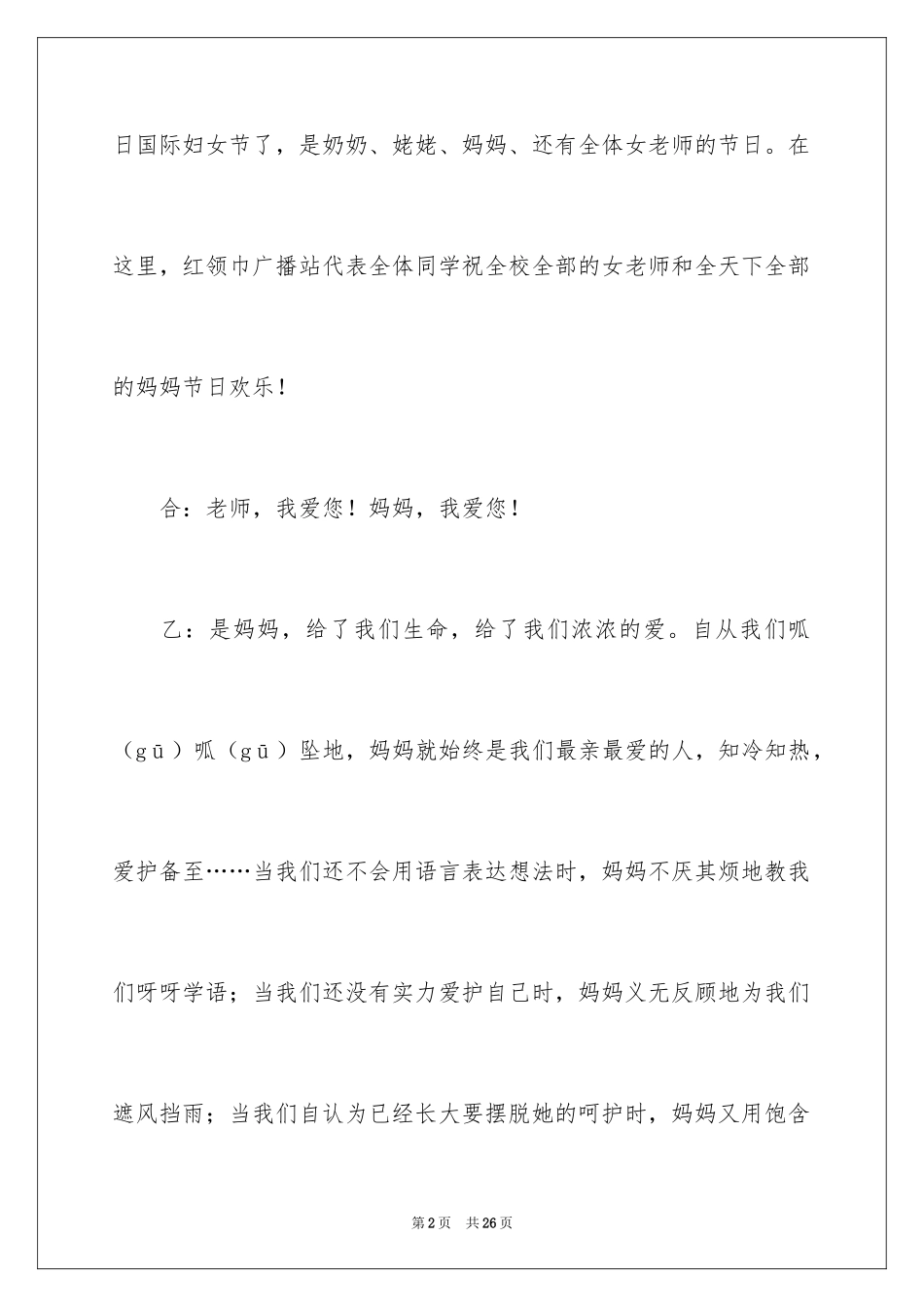 2024三八妇女节红领巾广播稿_第2页