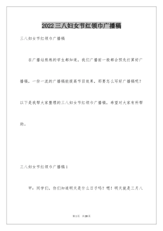 2024三八妇女节红领巾广播稿