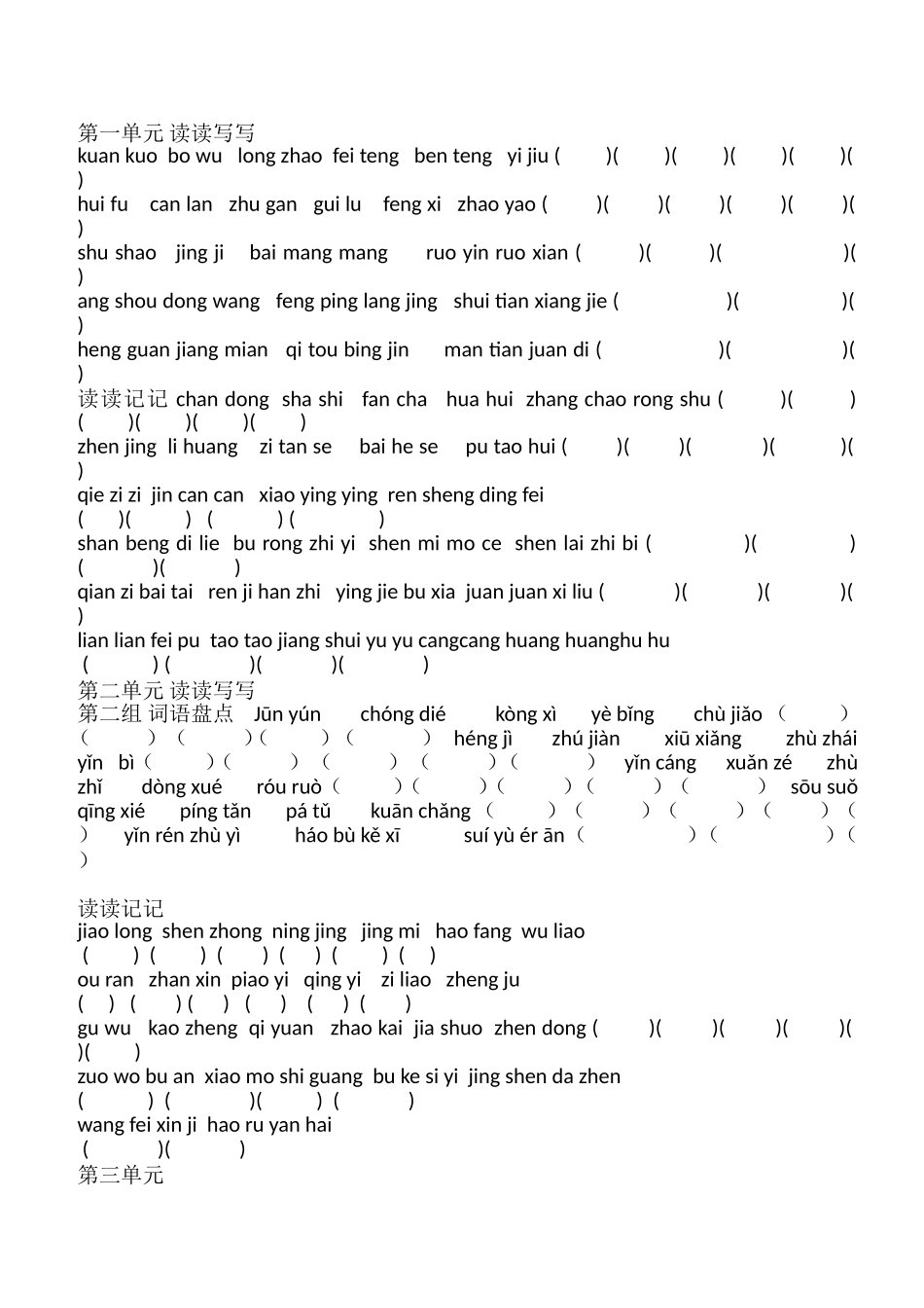 四年级上册读写词语练习题_第1页