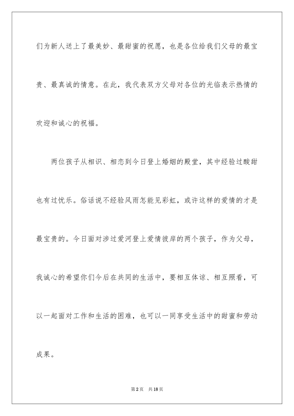 2024儿子婚宴父亲致辞_1_第2页