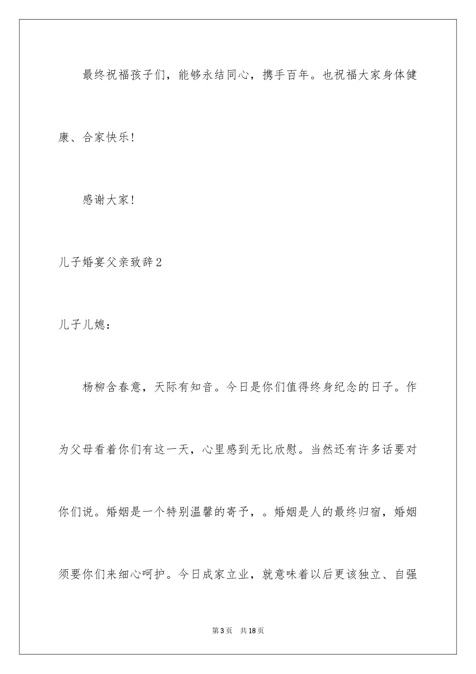 2024儿子婚宴父亲致辞_1_第3页