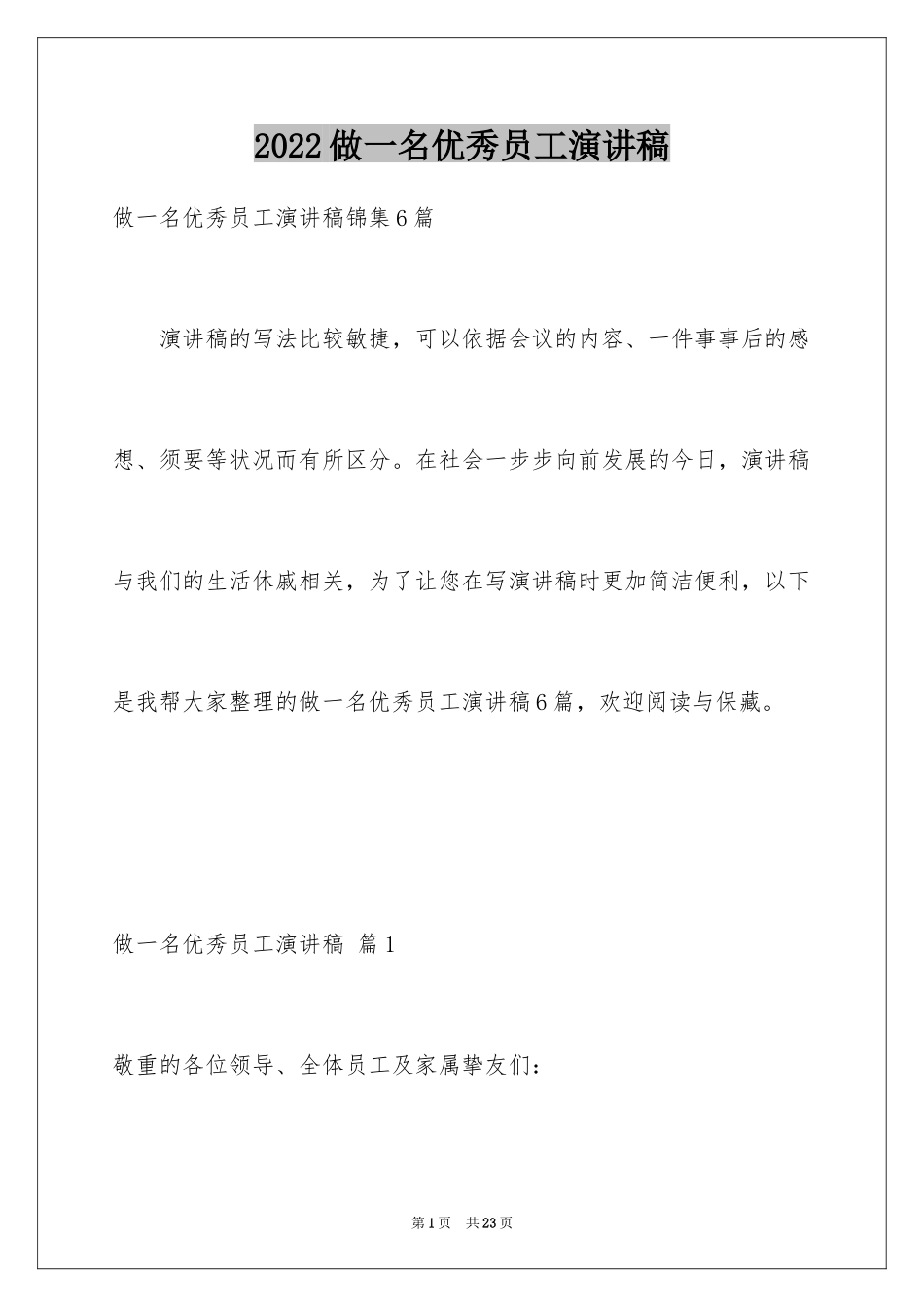 2024做一名优秀员工演讲稿_16_第1页