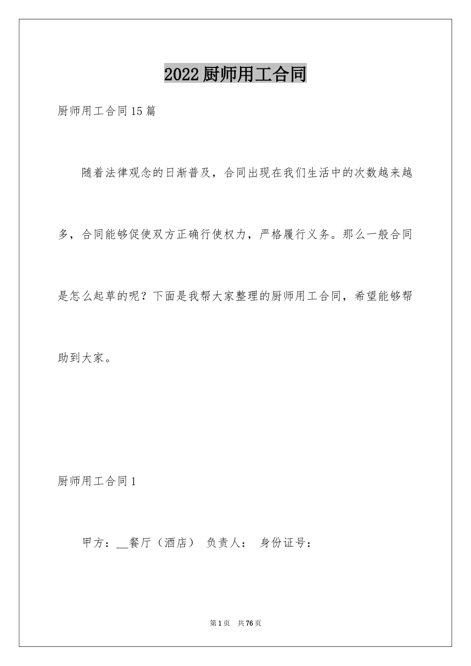 2024厨师用工合同_第1页
