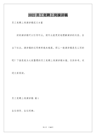 2024员工竞聘上岗演讲稿_1