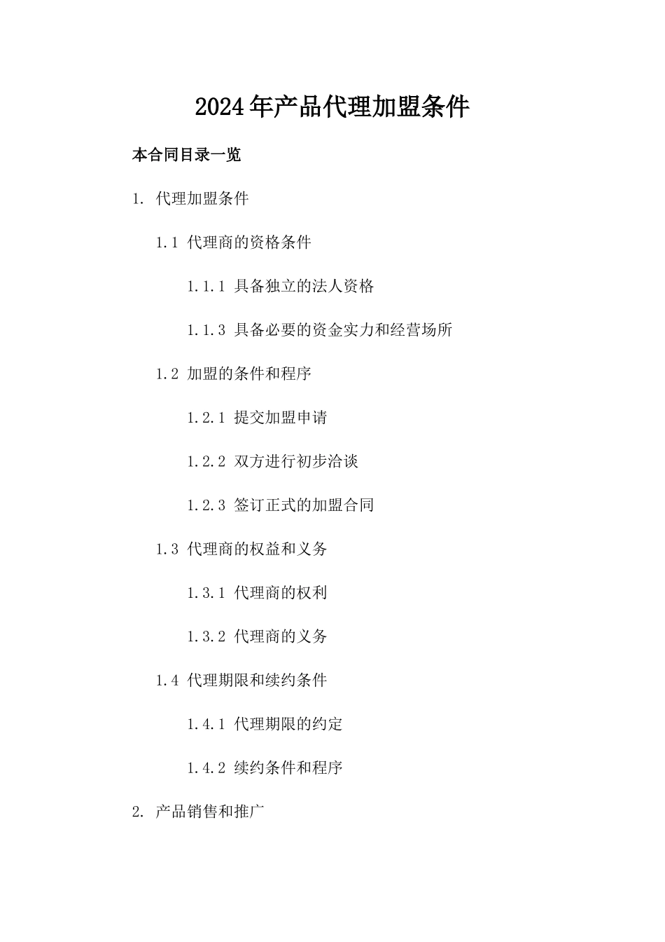 2024年产品代理加盟条件_第2页