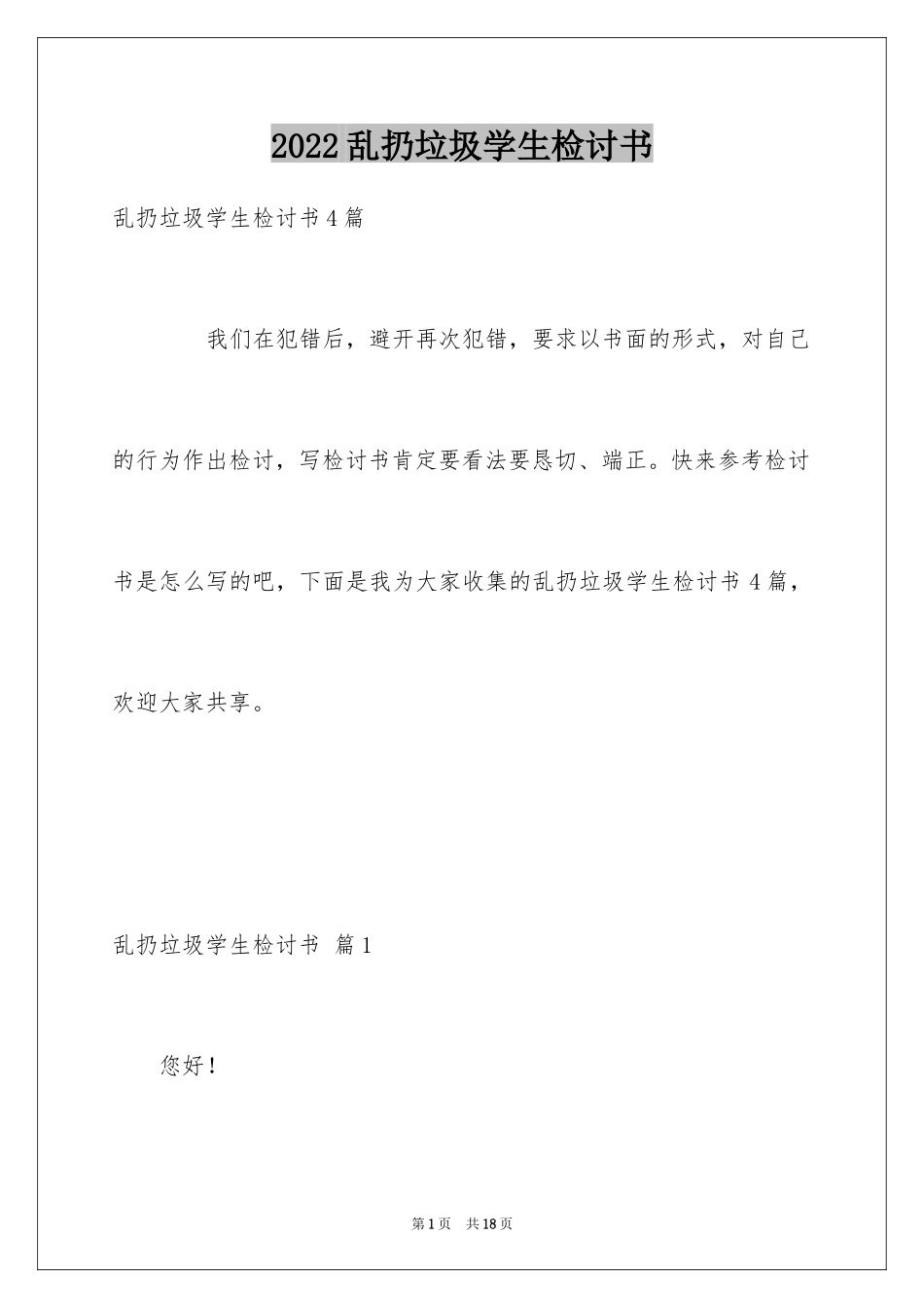 2024乱扔垃圾学生检讨书_7_第1页