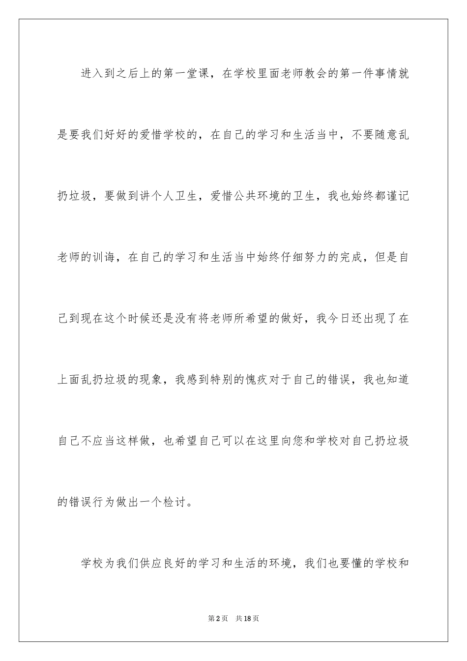 2024乱扔垃圾学生检讨书_7_第2页