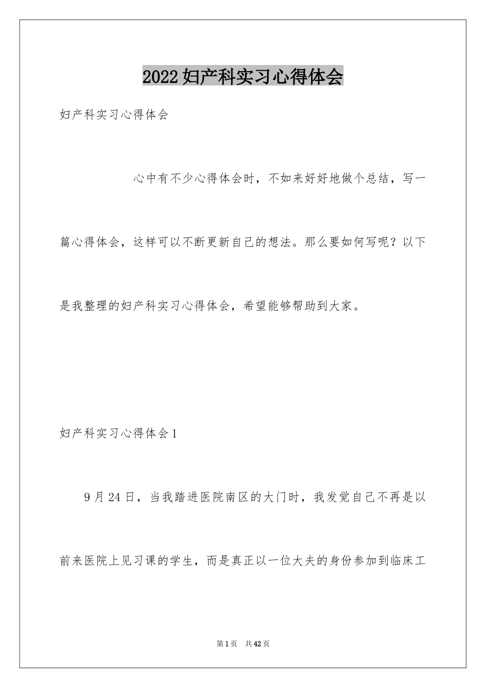 2024妇产科实习心得体会_1_第1页