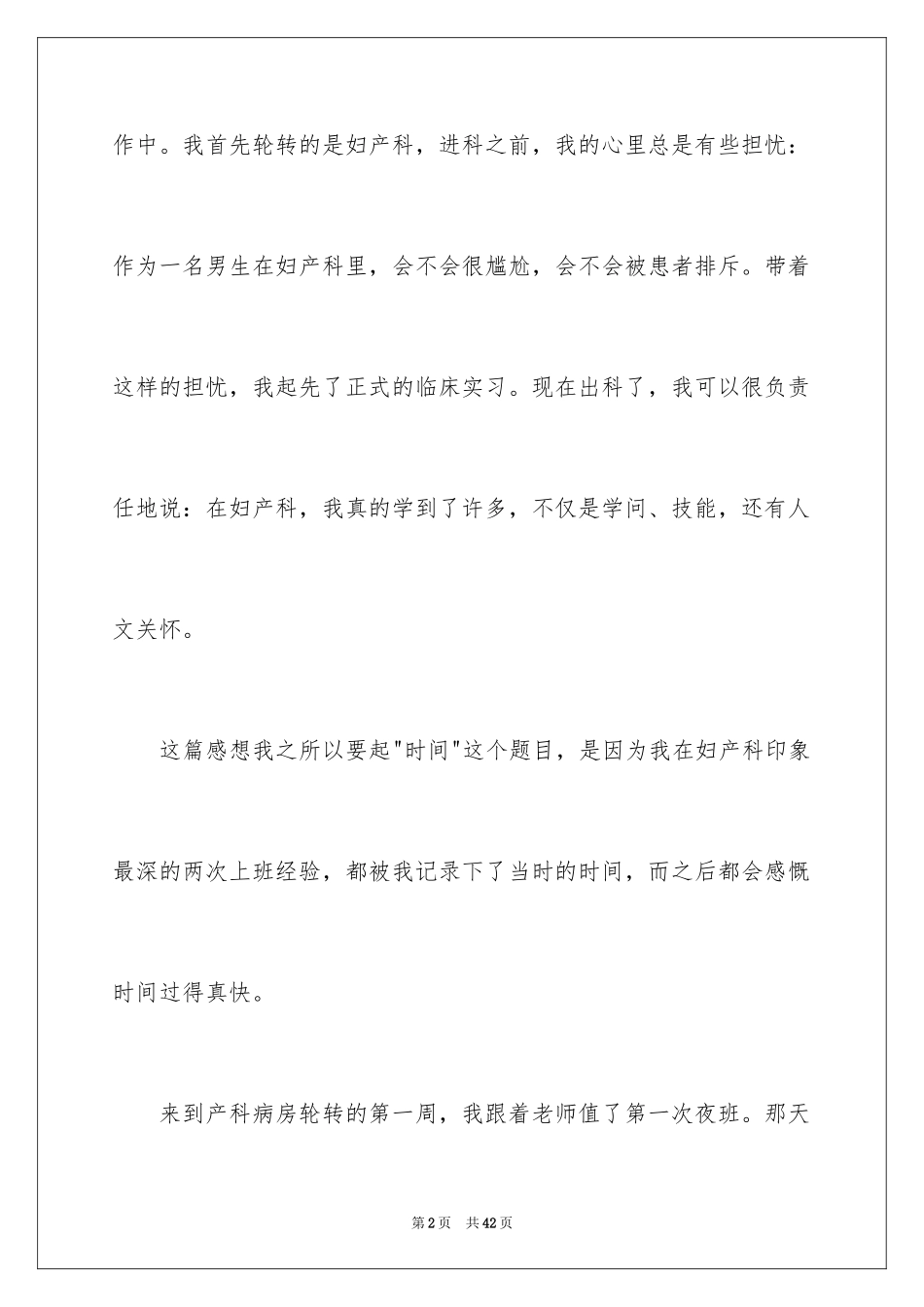 2024妇产科实习心得体会_1_第2页