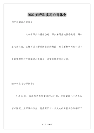 2024妇产科实习心得体会_1