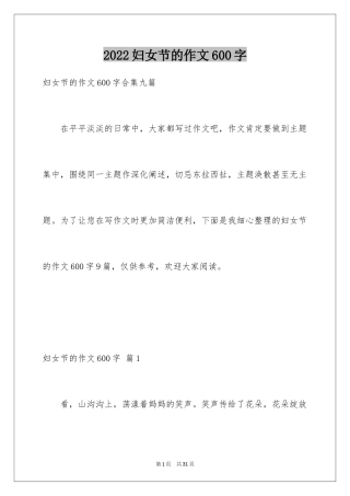 2024妇女节的作文600字_3