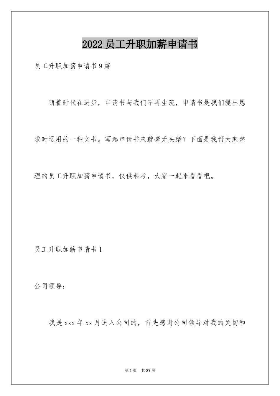 2024员工升职加薪申请书_4_第1页