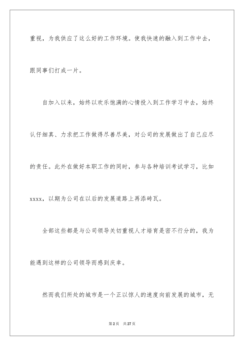 2024员工升职加薪申请书_4_第2页