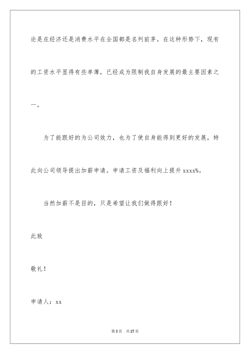 2024员工升职加薪申请书_4_第3页